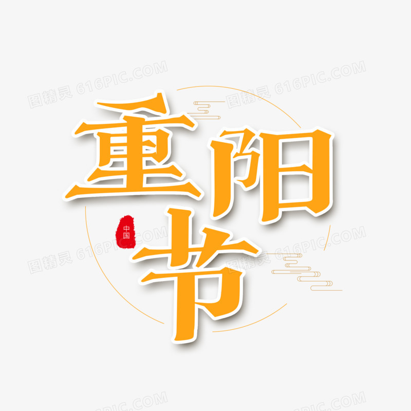 黄色创意艺术字重阳节