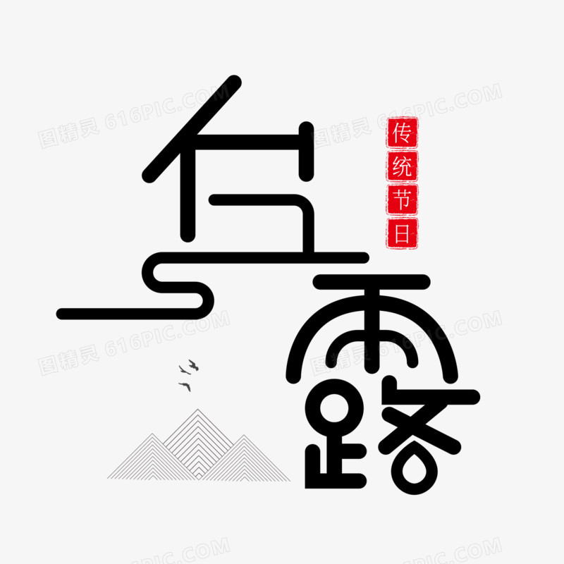 黑色创意艺术字白露