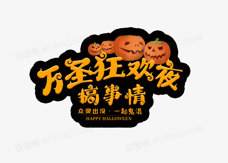 创意搞怪万圣节狂欢夜字体设计