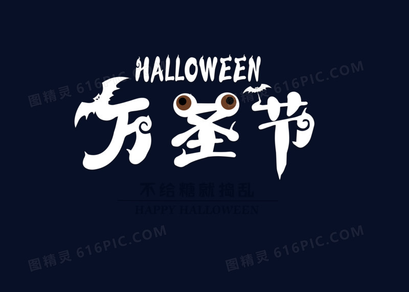 搞怪白色万圣节创意字体设计