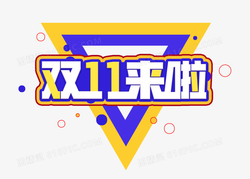 紫色促销风双11来了艺术字
