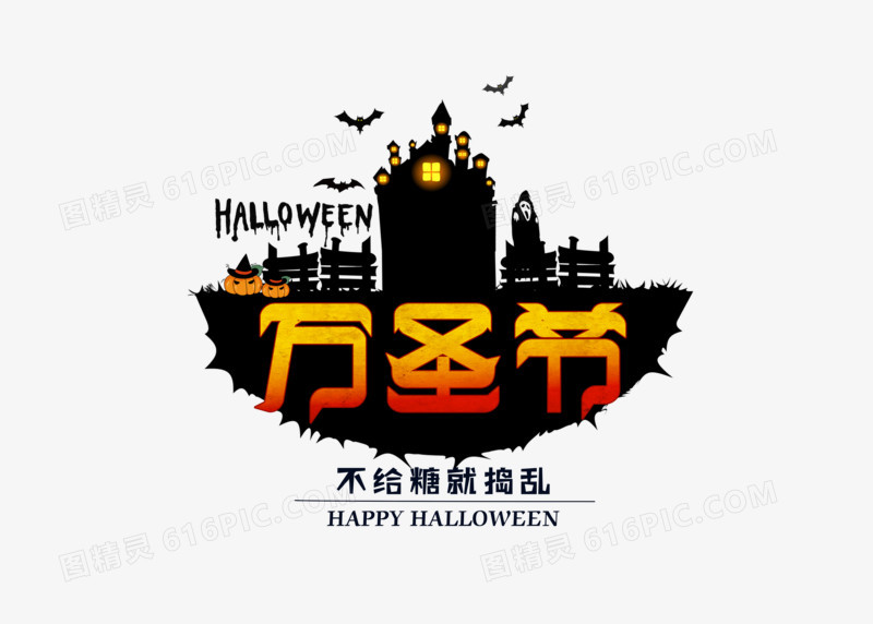 创意创新万圣节字体设计