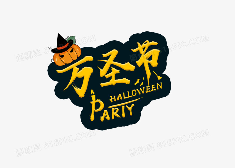 搞怪创意万圣节字体设计