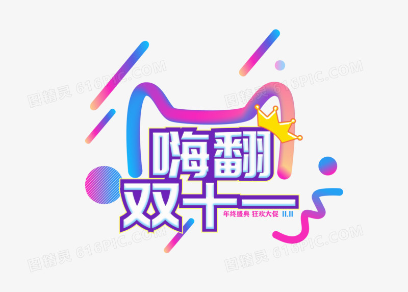 渐变创意嗨翻双十一字体设计
