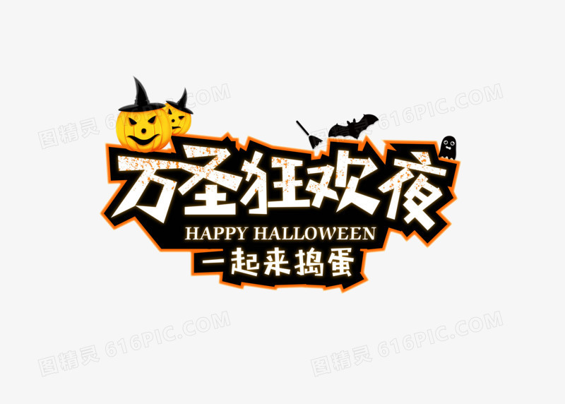 搞怪万圣节狂欢夜字体设计
