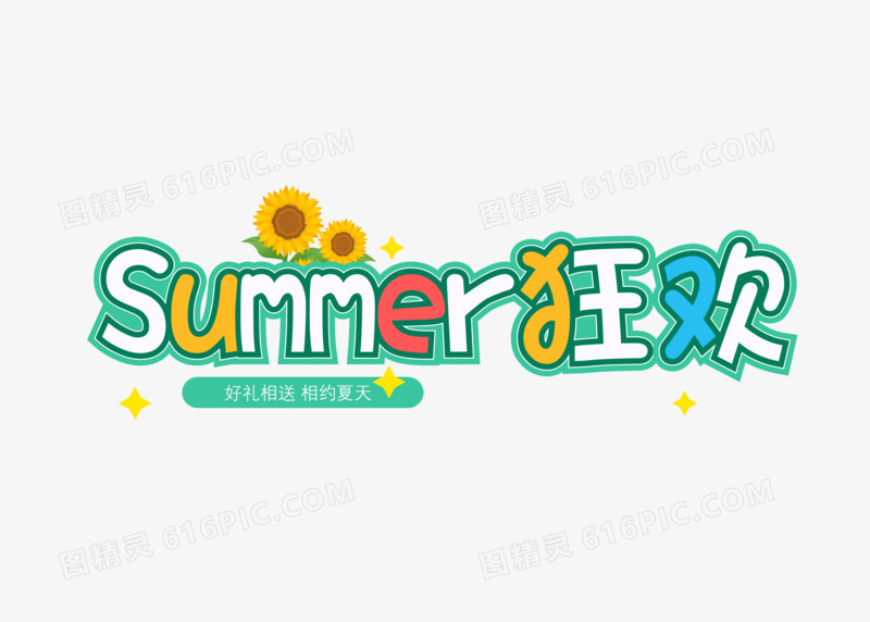 清新夏季Summer狂欢字体设计