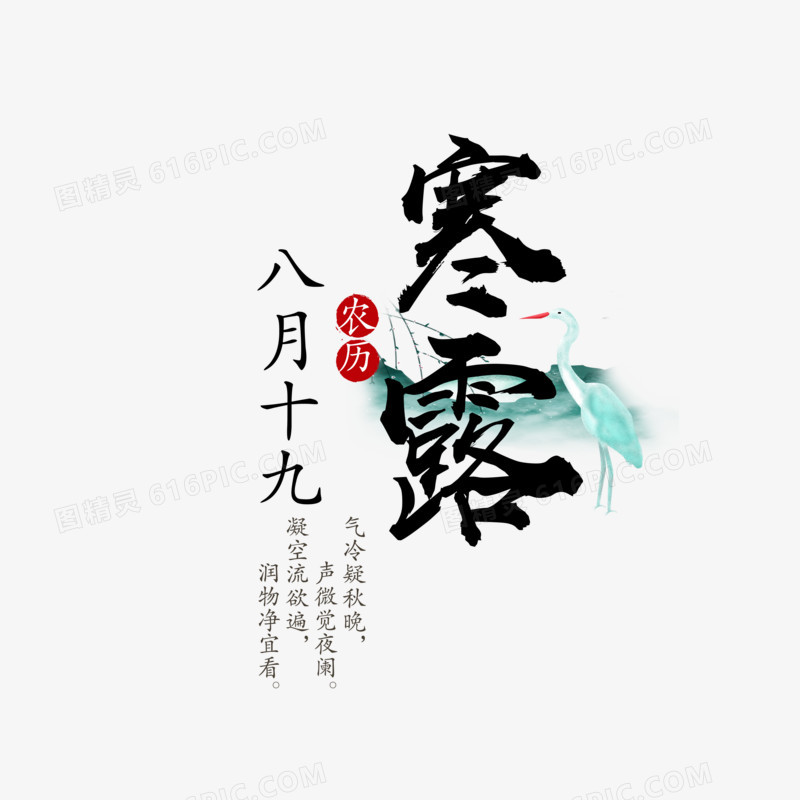 中国风寒露节气字体设计