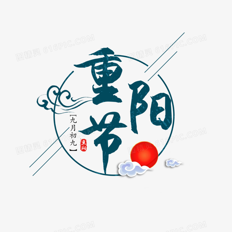 传统古风重阳节字体设计