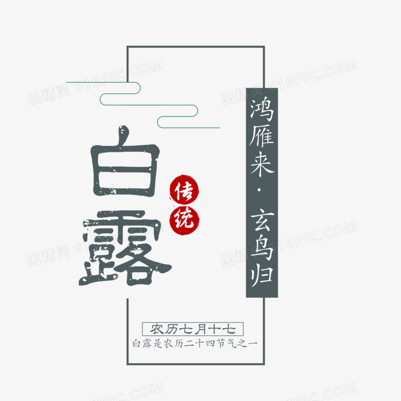 复古创意白露节气字体设计