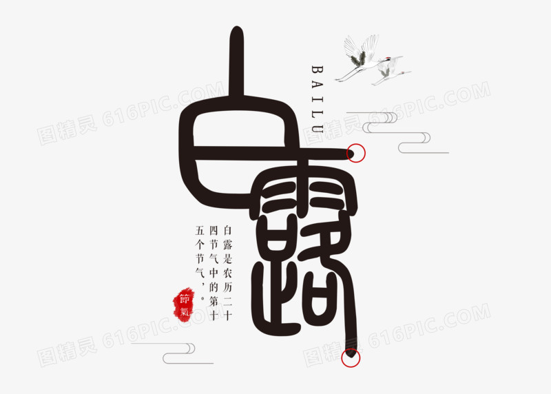 中国风书法白露节气艺术字设计
