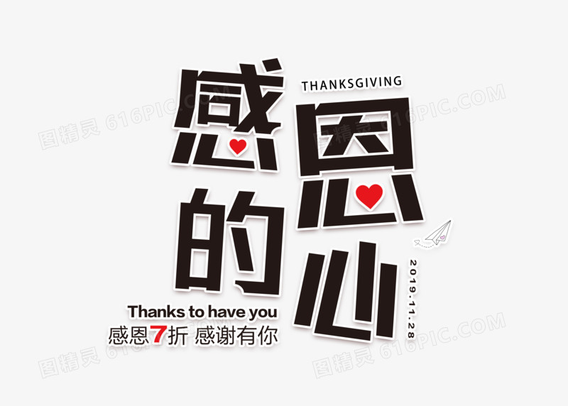 感恩节感恩的心艺术字设计