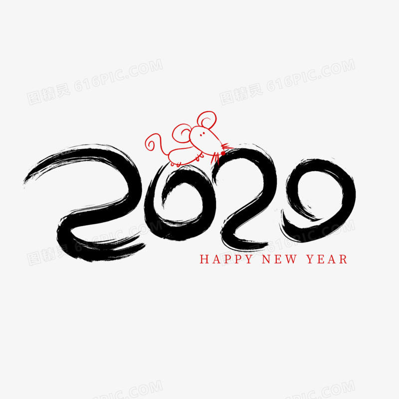 新年毛笔艺术字2020素材