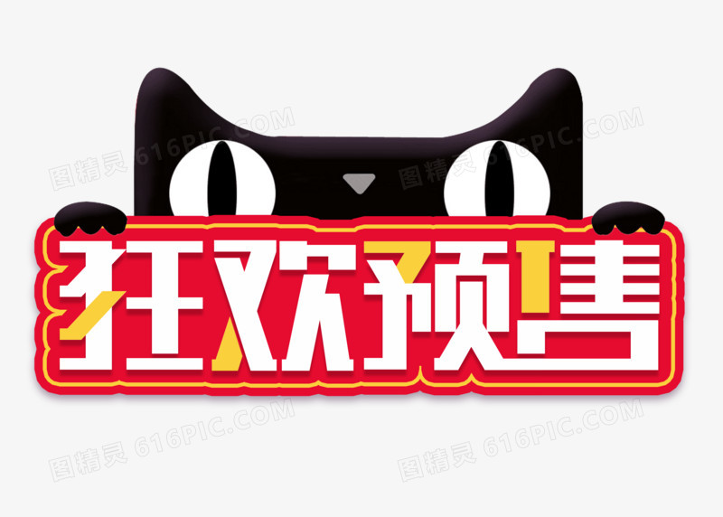 天猫狂欢预售艺术字