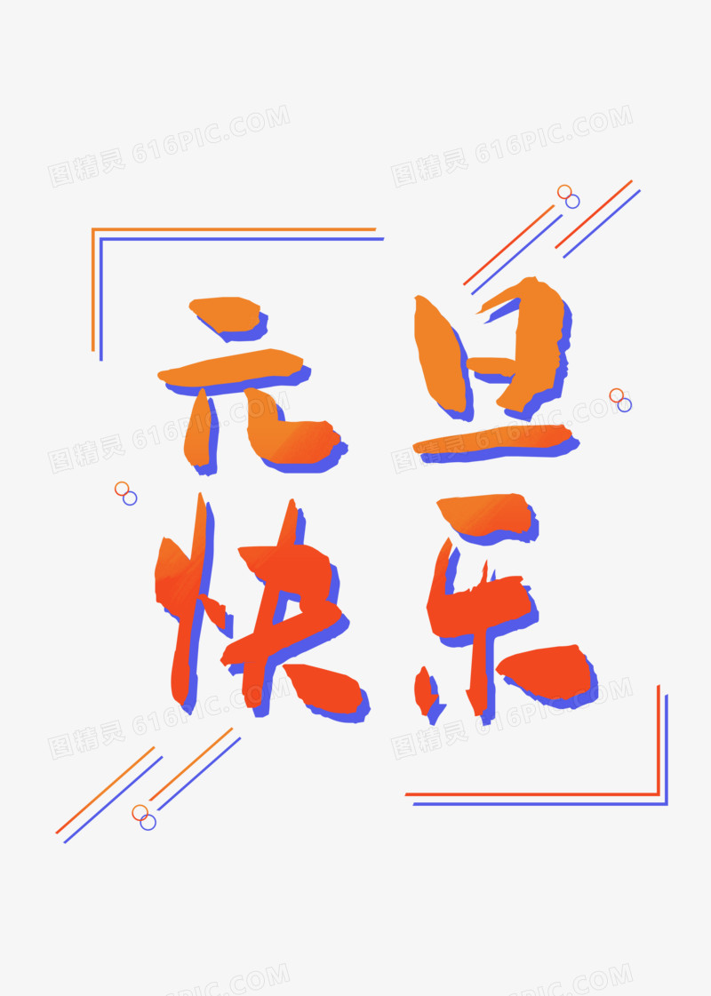 元旦快乐创意字体设计