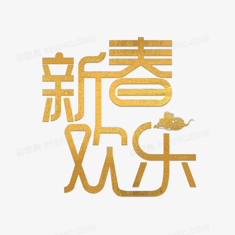 金色喜庆鼠年新春欢乐字体设计