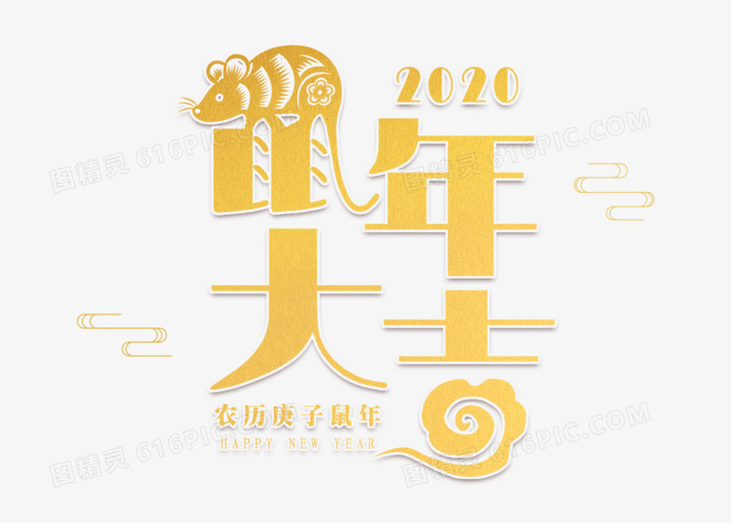金色2020鼠年大吉艺术字