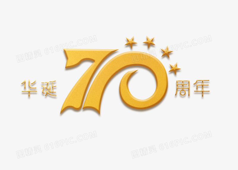 金色国庆华诞70周年艺术字