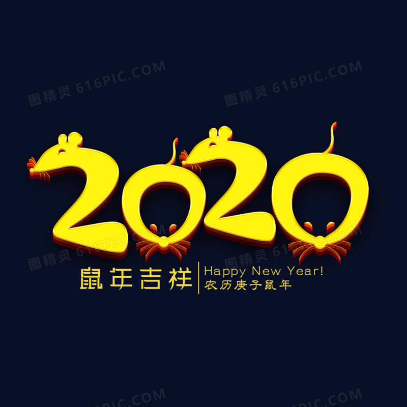 2020鼠年吉祥金色艺术字