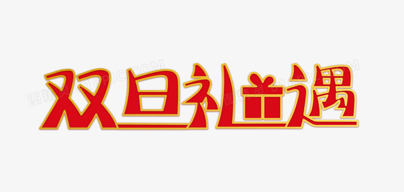 红色喜庆双旦礼遇字体设计