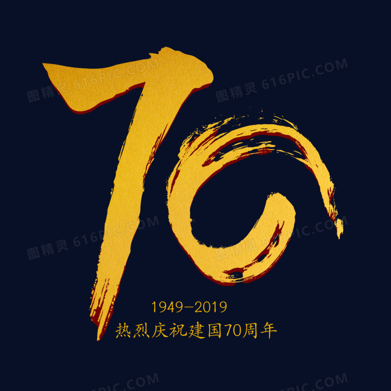 金色喜庆国庆节70字体设计