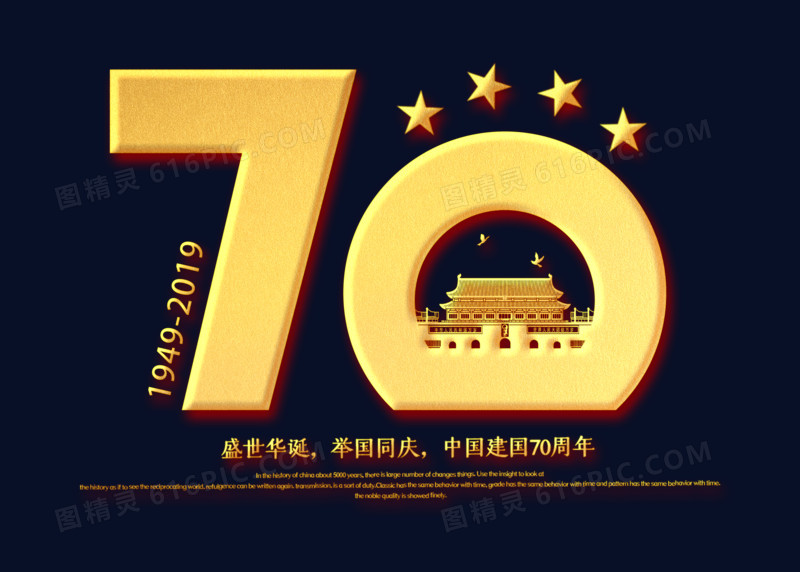 金色国庆70周年艺术字