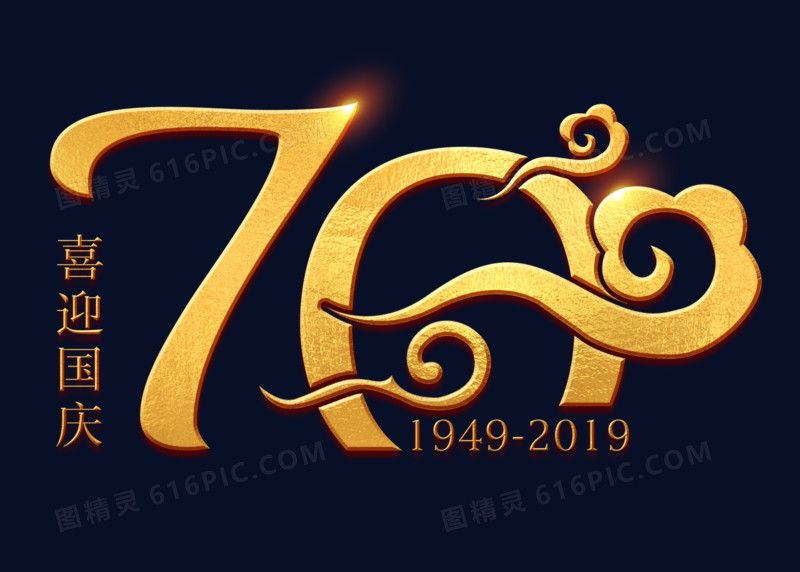 金色中国风国庆70周年艺术字设计