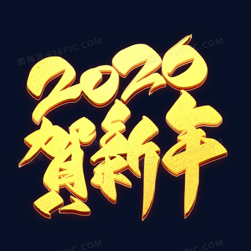 2020贺新年金色艺术字