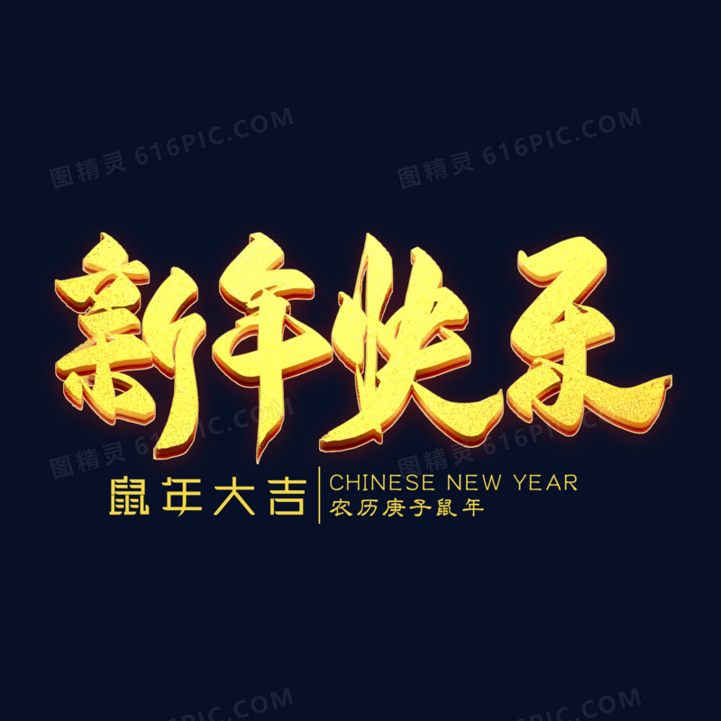 新年快乐鼠年金色艺术字