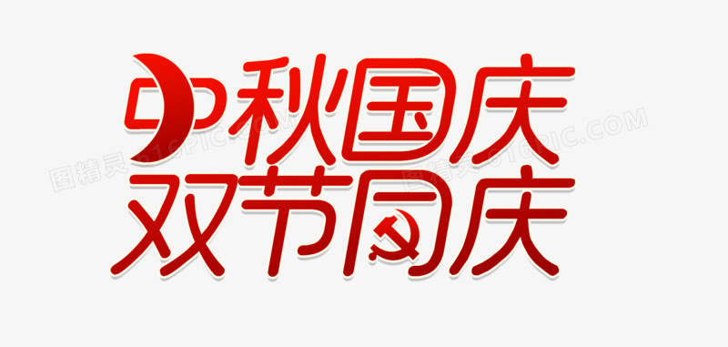 喜庆创意中秋国庆双节字体设计
