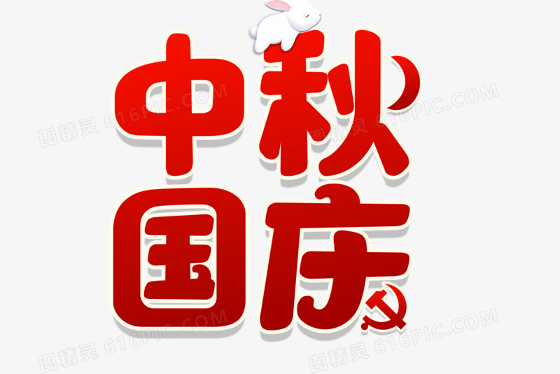 红色喜庆中秋国庆字体设计
