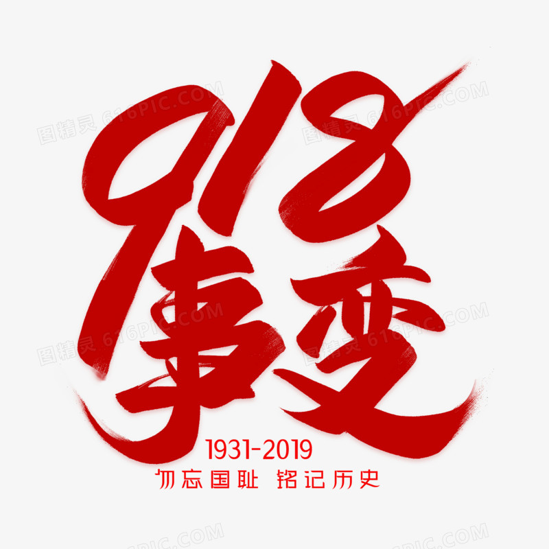 918事变红色毛笔艺术字