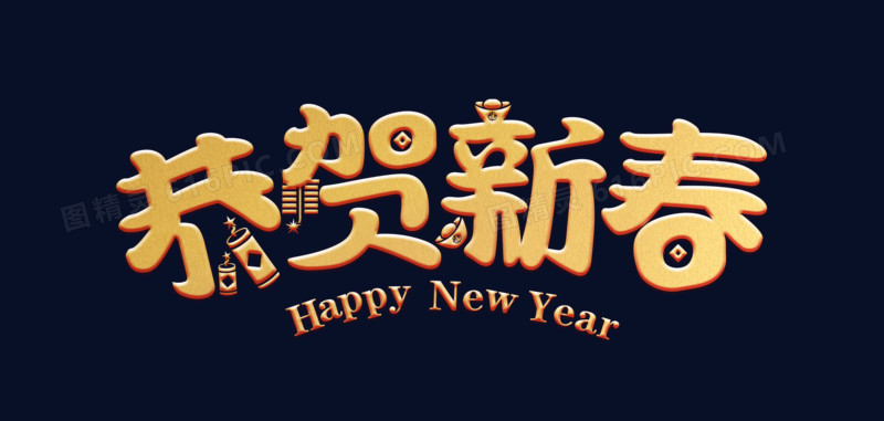 传统喜庆新年恭贺新春字体设计