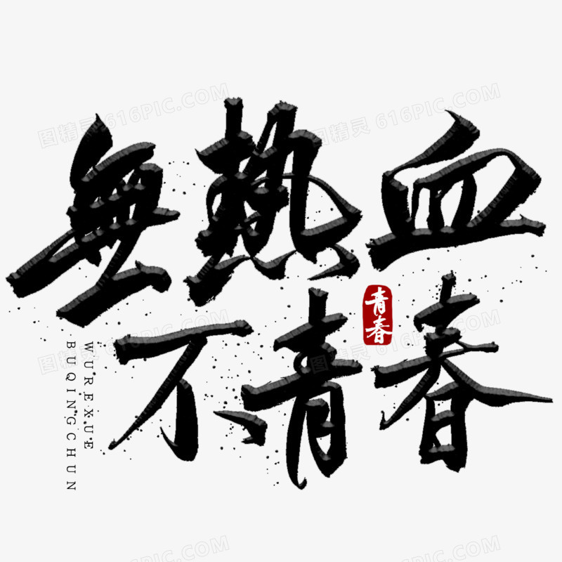 无热血不青春书法艺术字