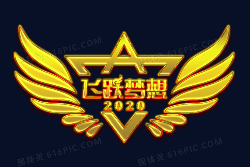 2020飞跃梦想金属字