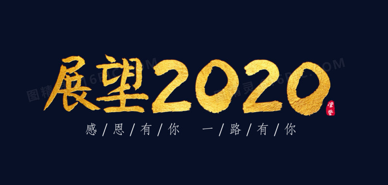 金色展望2020字体设计
