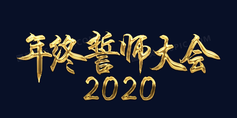 金色创意年终誓师大会2020字体设计