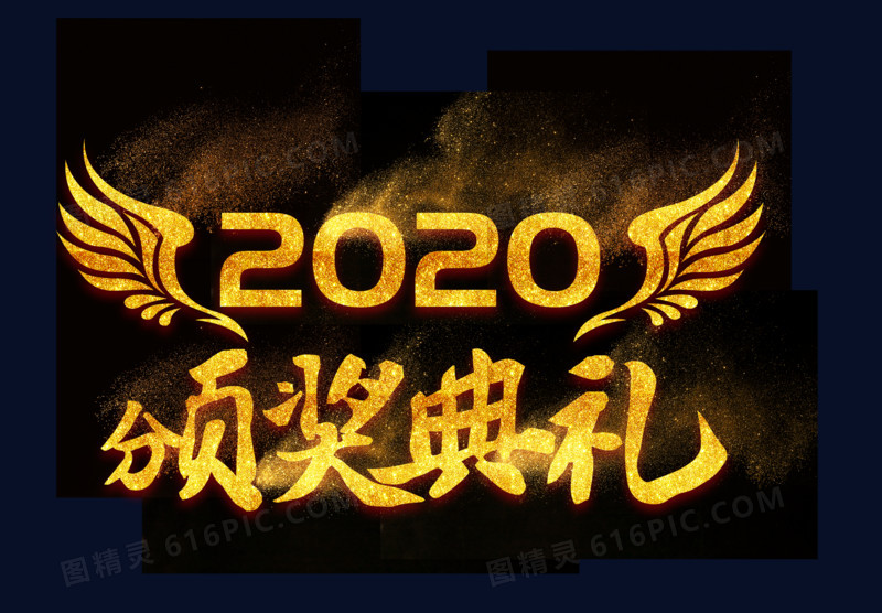 金色创意2020颁奖典礼字体设计