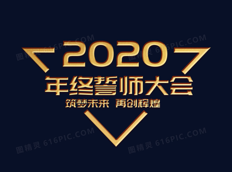 金色2020年终誓师大会字体设计