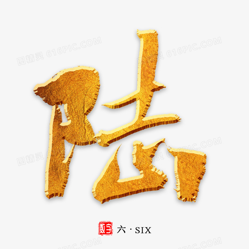 陆数字金色书法