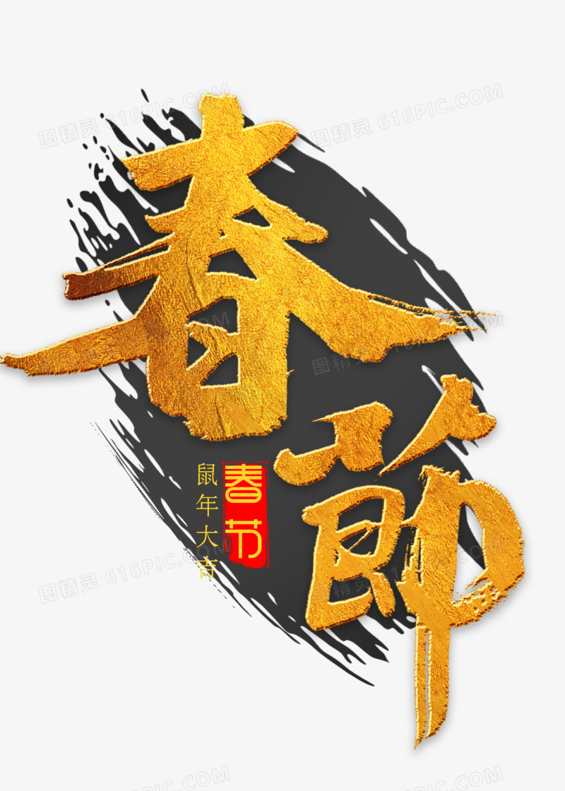 春节金色毛笔字