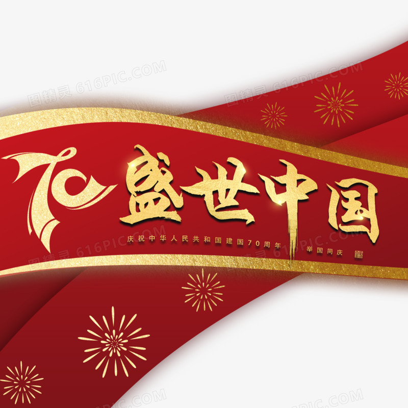 盛世中国艺术字70周年国庆艺术字设计