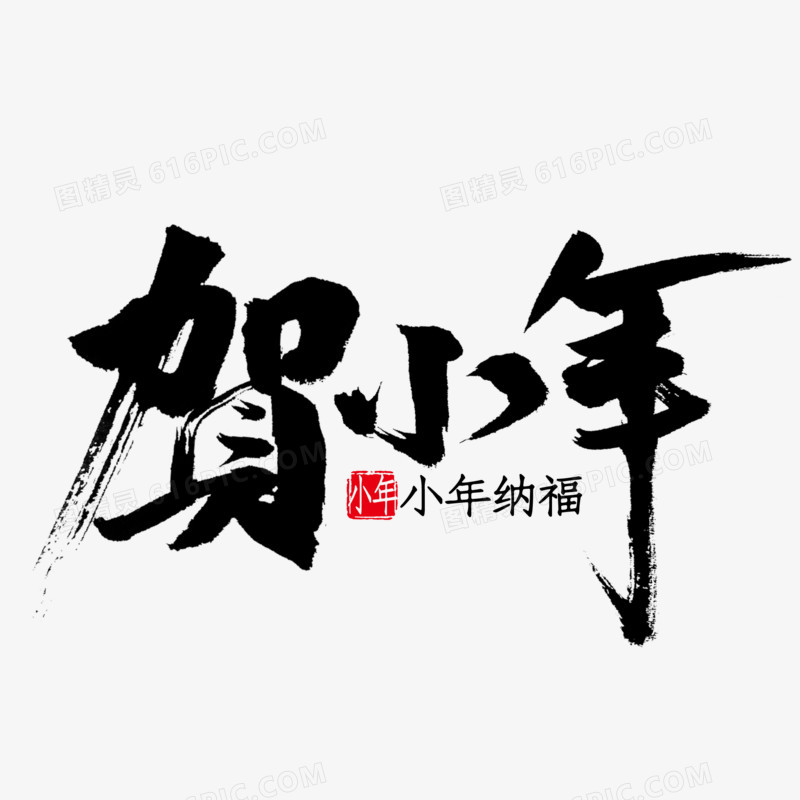 贺小年中国风毛笔字