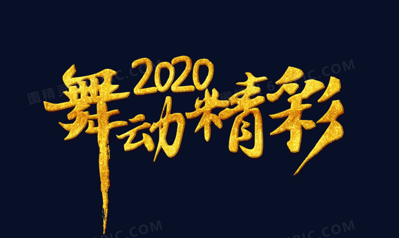 金色舞动精彩2020字体设计