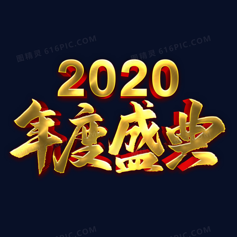 2020年度盛典金色艺术字