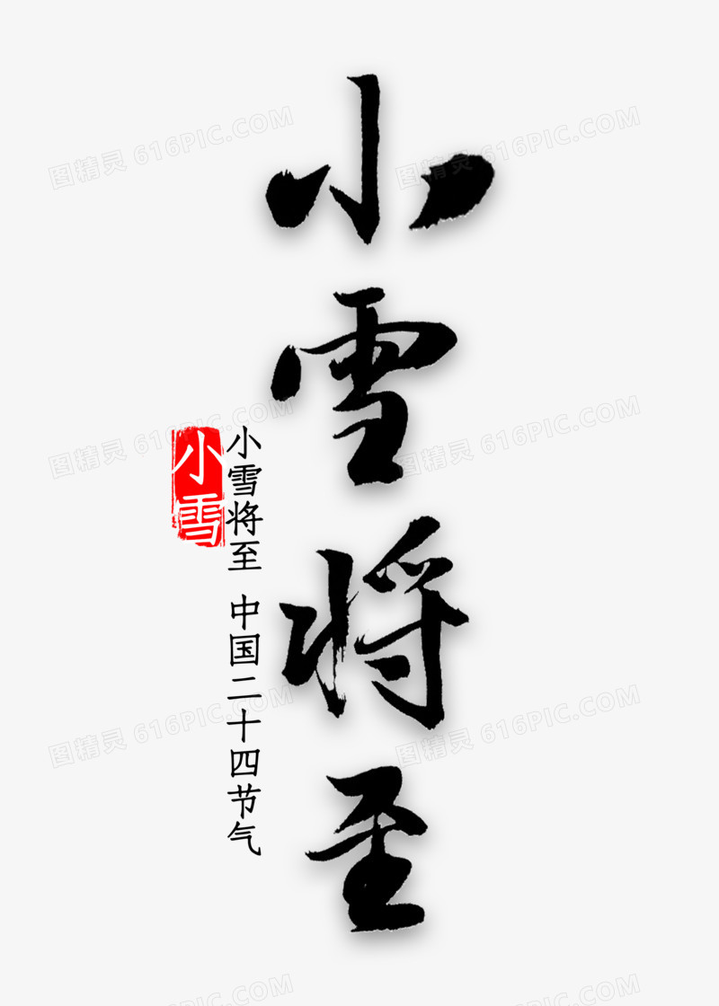 小雪将至艺术字书法