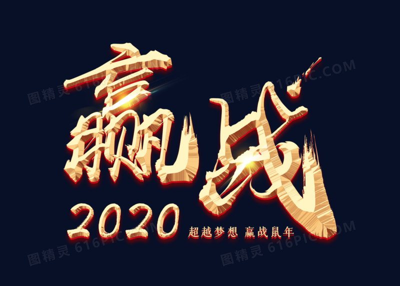 金色企业文化赢战2020艺术字