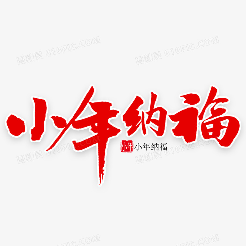 小年纳福毛笔字