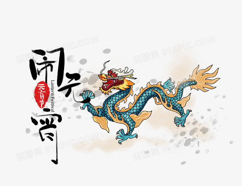 手绘中国风元宵节龙图案插画
