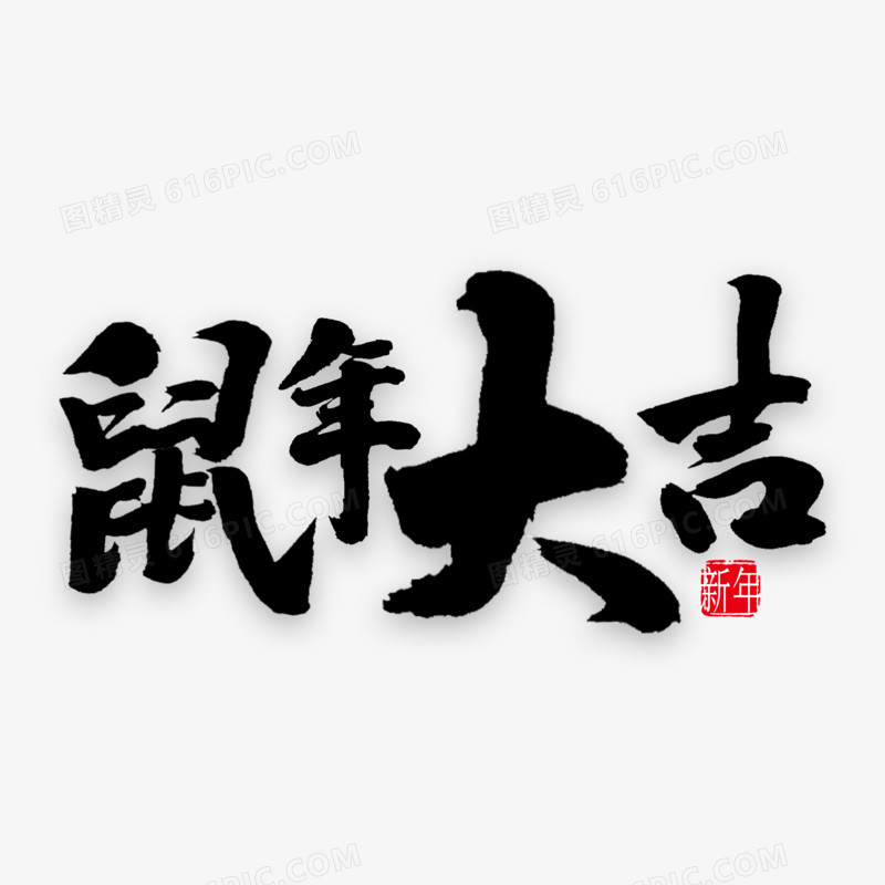 鼠年大吉艺术字