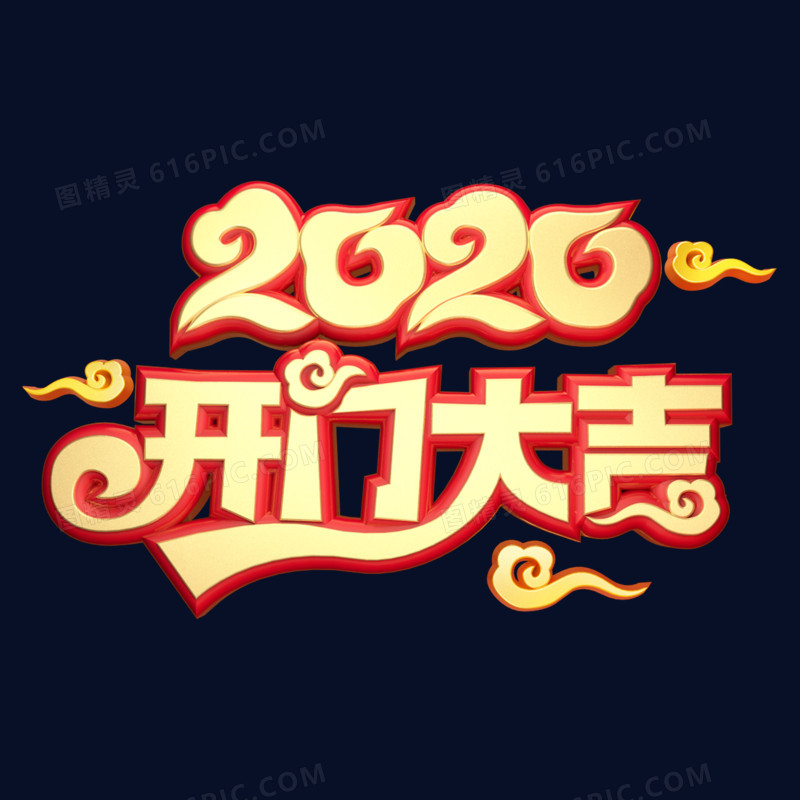 2020开门大吉艺术字